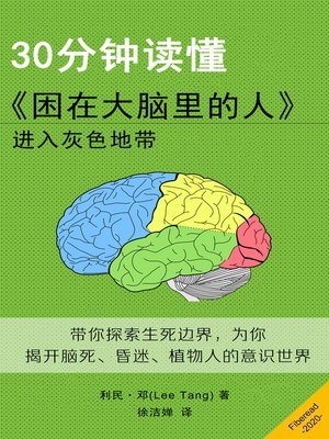 cover image of 30分钟读懂《困在大脑里的人》( Summary & Study Guide - Into the Gray Zone)